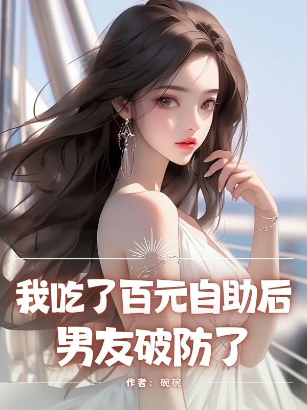 我吃了百元⾃助後，男友破防了