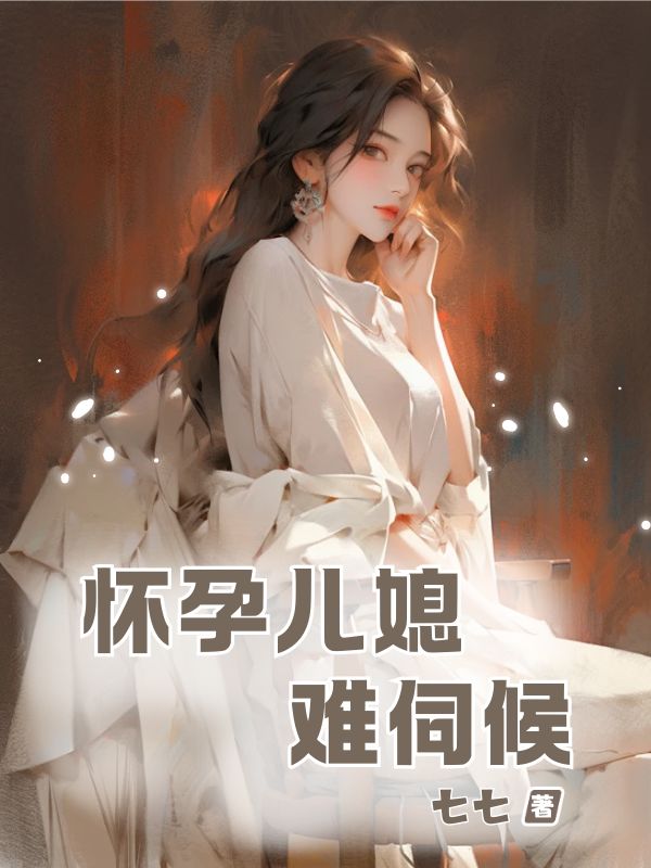 懷孕兒媳難伺候