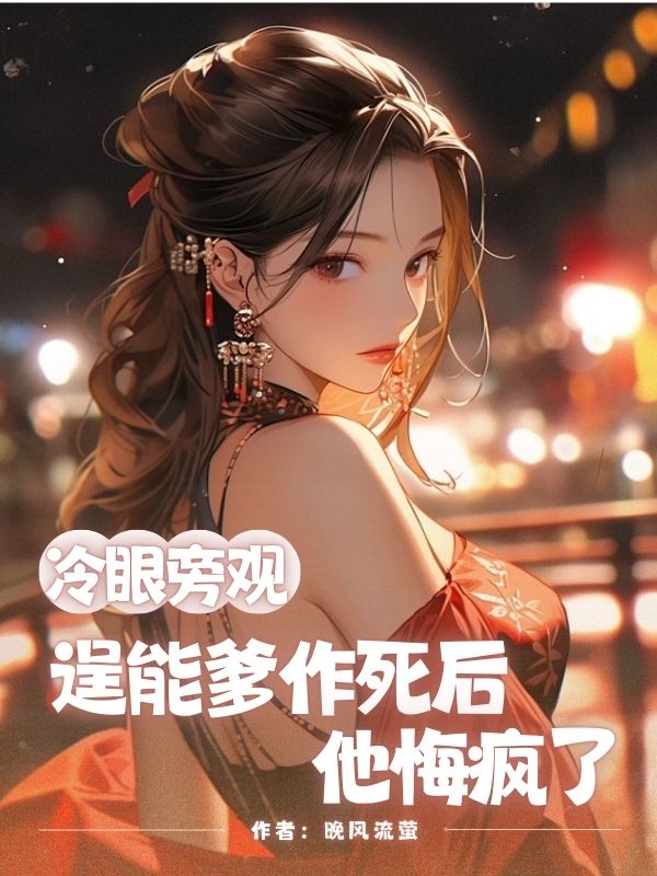 冷眼旁觀逞能爹作死後，他悔瘋了