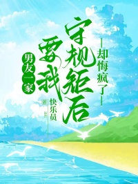 男友一家要我守規矩後，卻悔瘋了