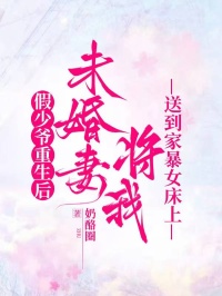 假少爺重生後，未婚妻將我送到家暴女床上