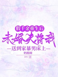 假千金重生後，未婚夫將我送到家暴男床上