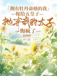 擁有牡丹命格的我嫁給五皇子，拋棄我的太子悔瘋了