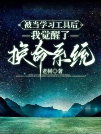 被當學習工具後，我覺醒了換命係統