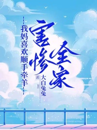 我媽喜歡順手牽羊，害慘全家