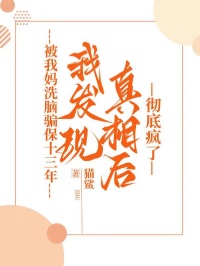 被我媽洗腦騙保十三年，我發現真相後徹底瘋了