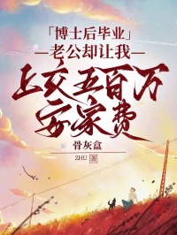 博士後畢業，老公卻讓我上交五百萬安家費