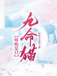 哆啦是隻九命貓