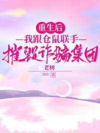 重生後，我跟倉鼠聯手摧毀詐騙集團