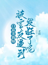 白富美我呀，被室友逼到發狂了呢