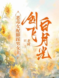 惡毒女配腳踩男女主創飛白月光