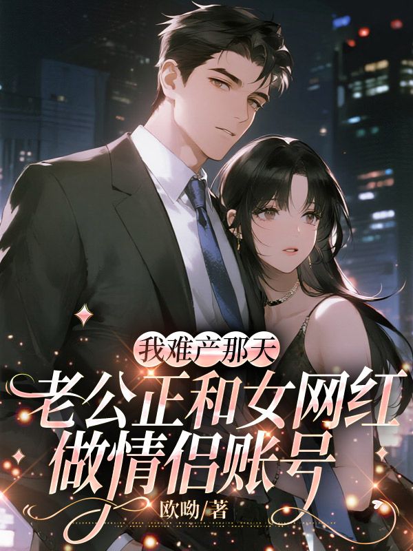 我難產那天，老公正和女網紅做情侶賬號