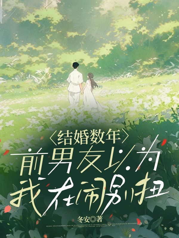 結婚數年，前男友以為我在鬧別扭