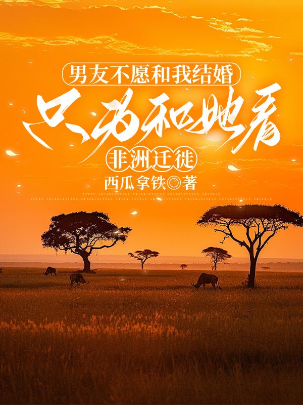 男友不願和我結婚，隻為和她看非洲遷徙