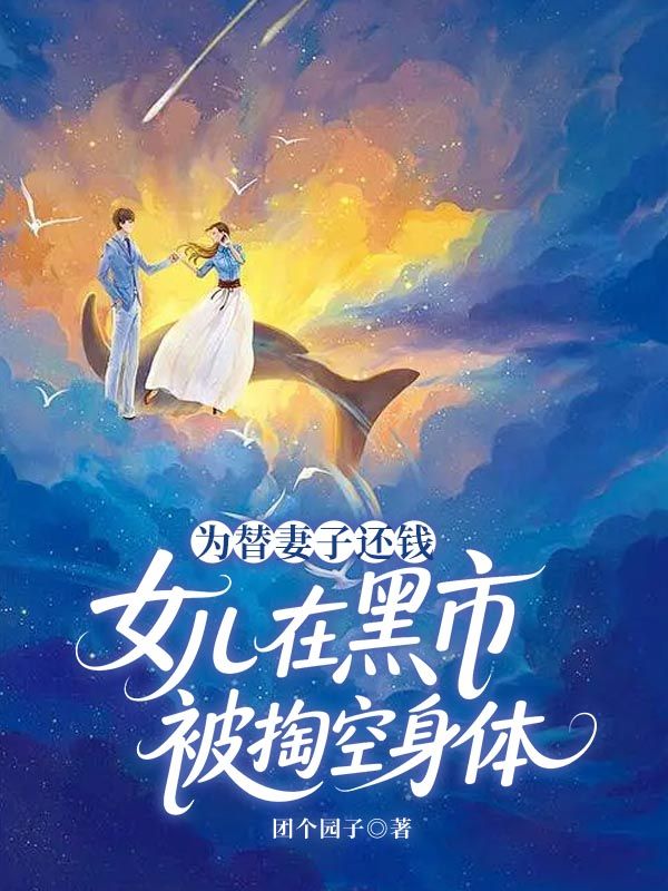 為替妻子還錢，女兒在黑市被掏空身體
