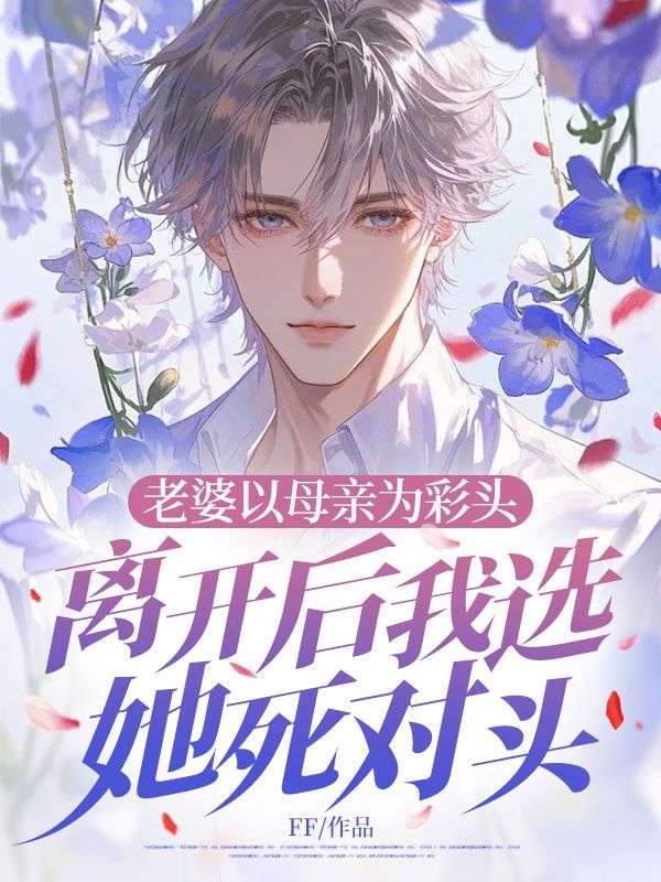 老婆以母親為彩頭，離開後我選她死對頭