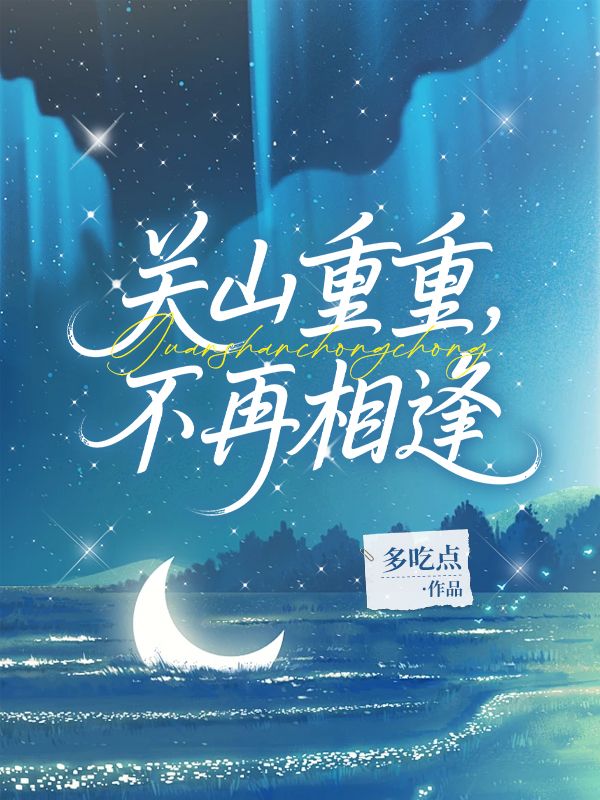 關山重重，不再相逢