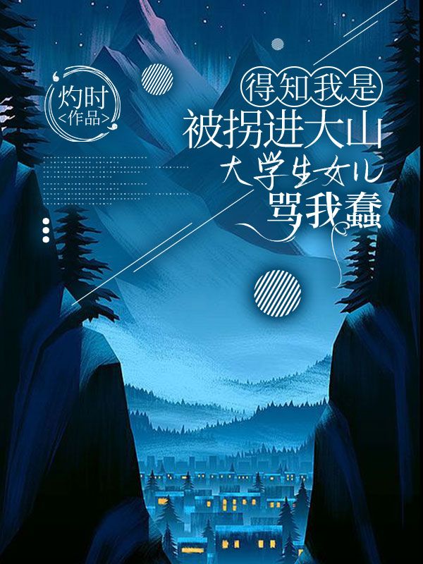 得知我是被拐進大山，大學生女兒罵我蠢