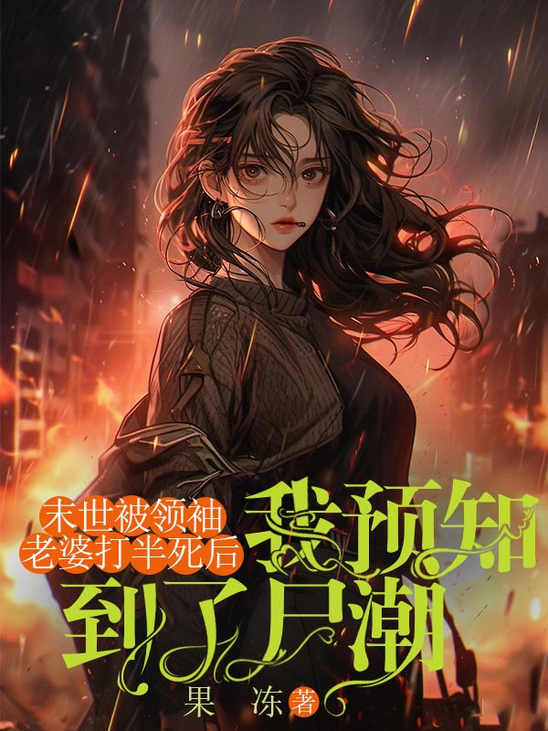 末世被領袖老婆打半死後，我預知到了屍潮