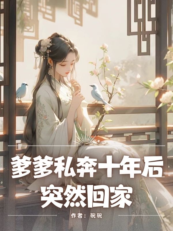 爹爹私奔十年後突然回家