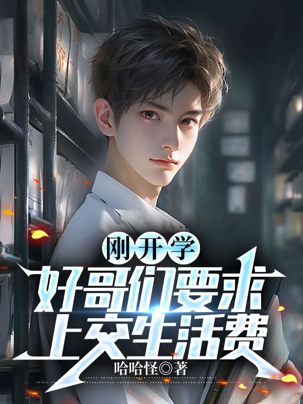 剛開學好哥們要求上交生活費