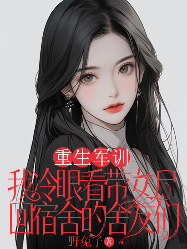 重生軍訓，我冷眼看帶女屍回宿舍的舍友們