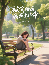 被偷拍後，我死於非命