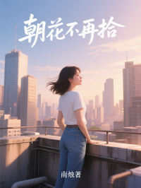 朝花不再拾