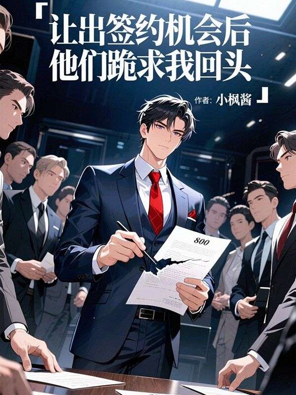 讓出簽約機會後，他們跪求我回頭