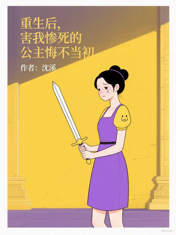 重生後，害我慘死的公主悔不當初