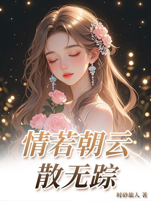 情若朝雲散無蹤