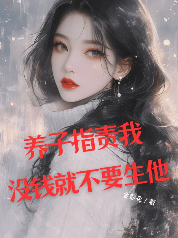 養子指責我沒錢就不要生他
