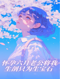懷孕六月老公將我生剖隻為生寶石