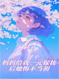 媽媽給我一元嫁妝後她悔不當初