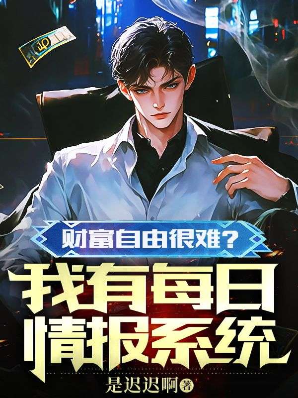 財富自由很難？我有每日情報係統