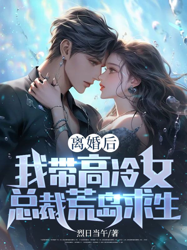 離婚後，我帶高冷女總裁荒島求生