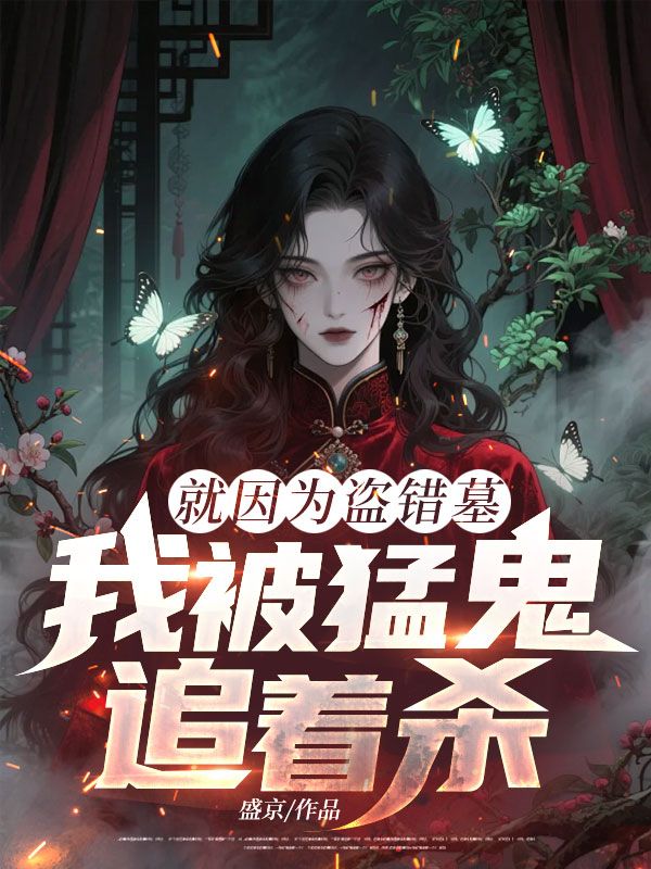 就因為盜錯墓，我被猛鬼追著殺