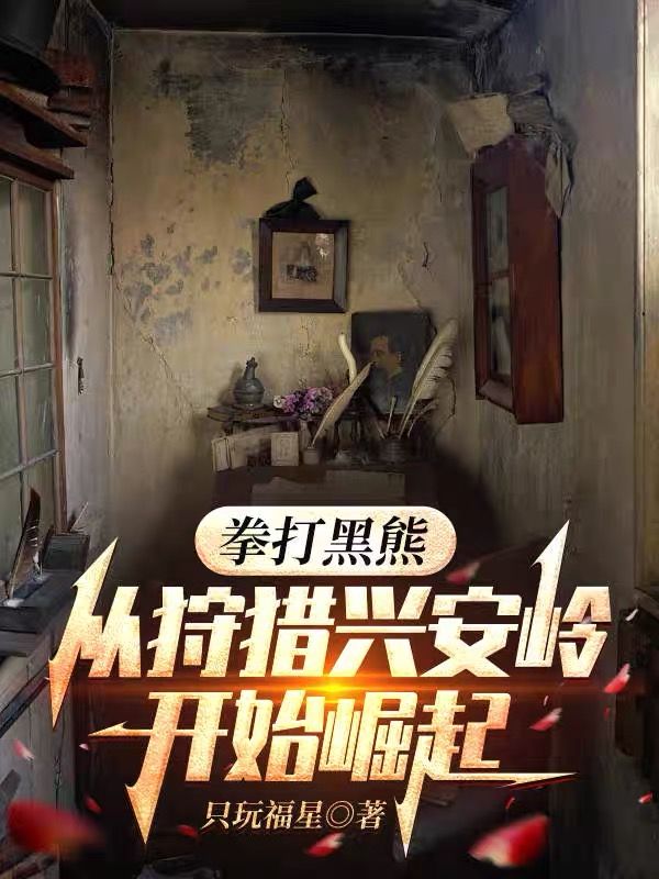 拳打黑熊，從狩獵興安嶺開始崛起