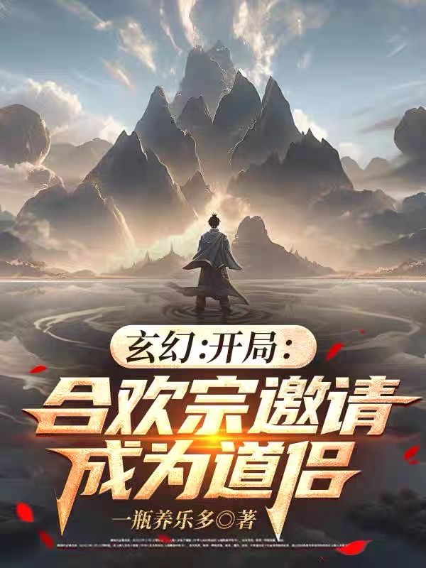 玄幻：開局合歡宗邀請成為道侶
