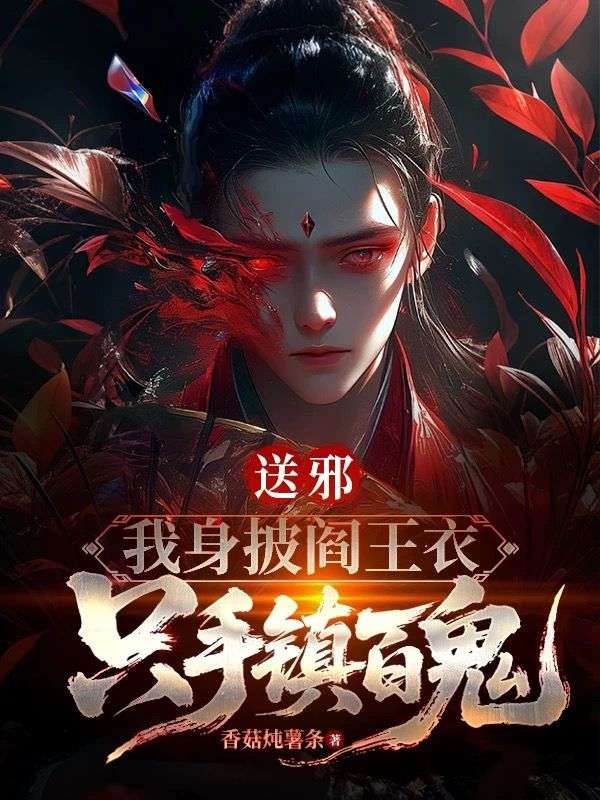 送邪：我身披閻王衣，隻手鎮百鬼