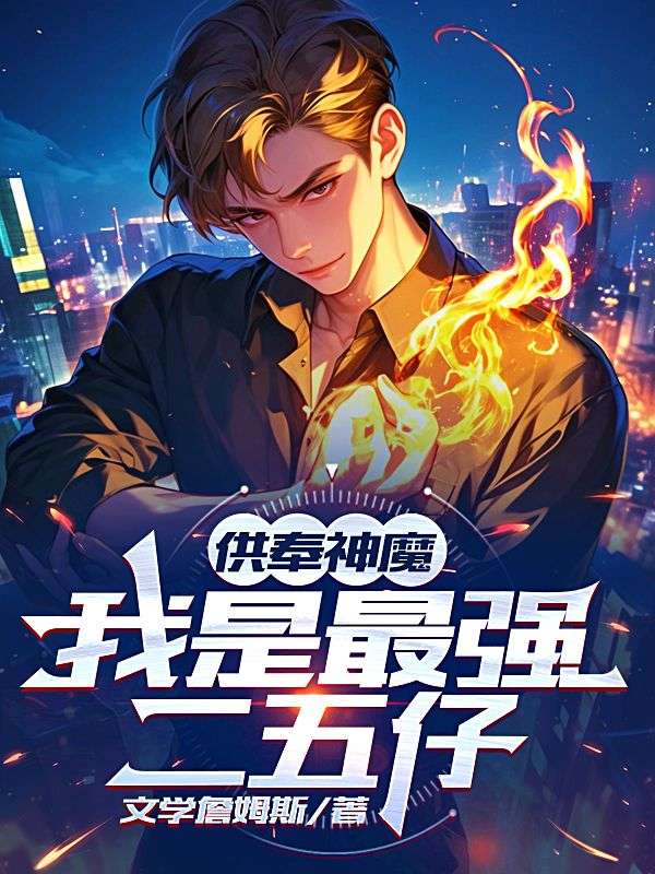 供奉神魔，我是最強二五仔