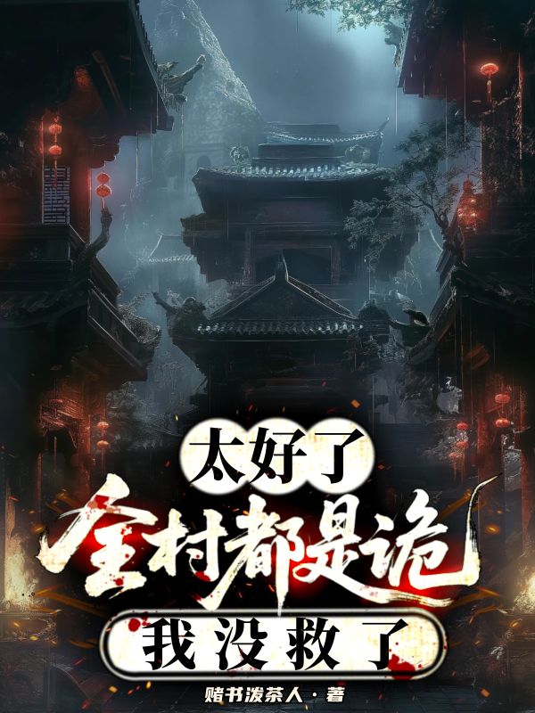 太好啦，全村都是詭，我沒救了