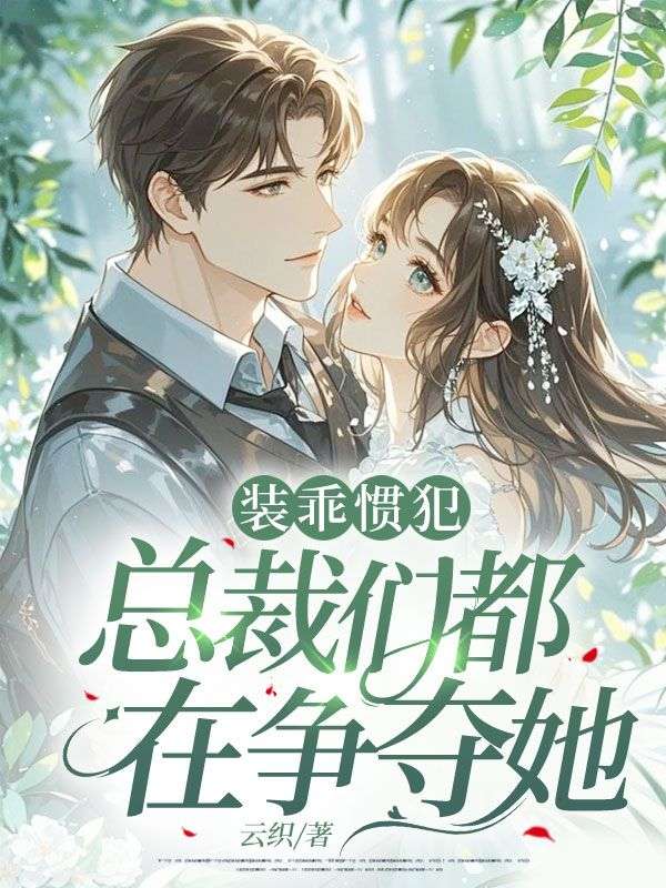 裝乖慣犯，總裁們都在爭奪她