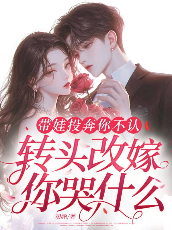 帶娃投奔你不認，轉頭改嫁你哭什麼