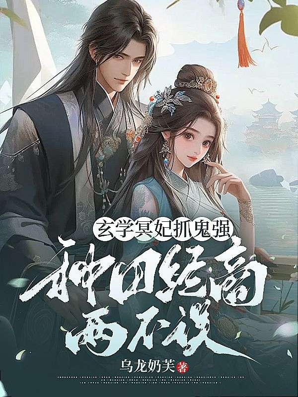 玄學冥妃抓鬼強，種田經商兩不誤