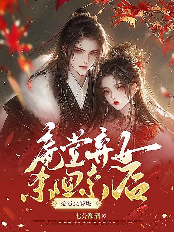 庵堂棄女殺回京後，全員火葬場