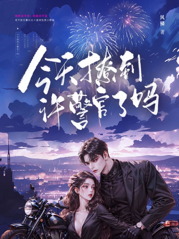 今天撩到許警官了嗎