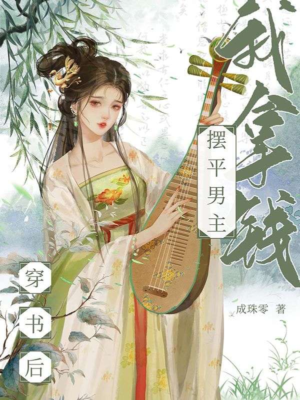 穿書後我拿錢擺平男主