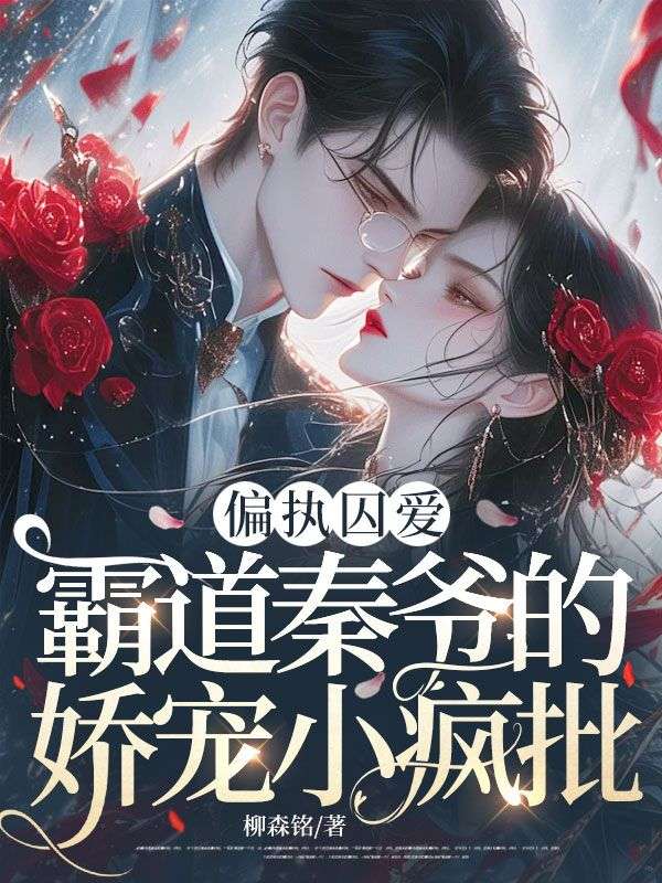 偏執囚愛，霸道秦爺的嬌寵小瘋批
