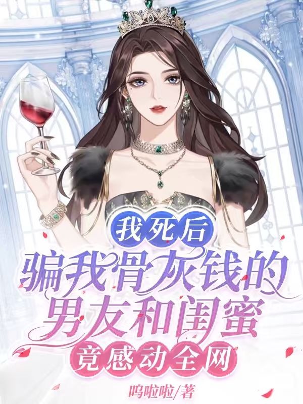我死後，騙我骨灰錢的男友和閨蜜竟感動全網